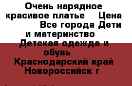 Очень нарядное,красивое платье. › Цена ­ 1 900 - Все города Дети и материнство » Детская одежда и обувь   . Краснодарский край,Новороссийск г.